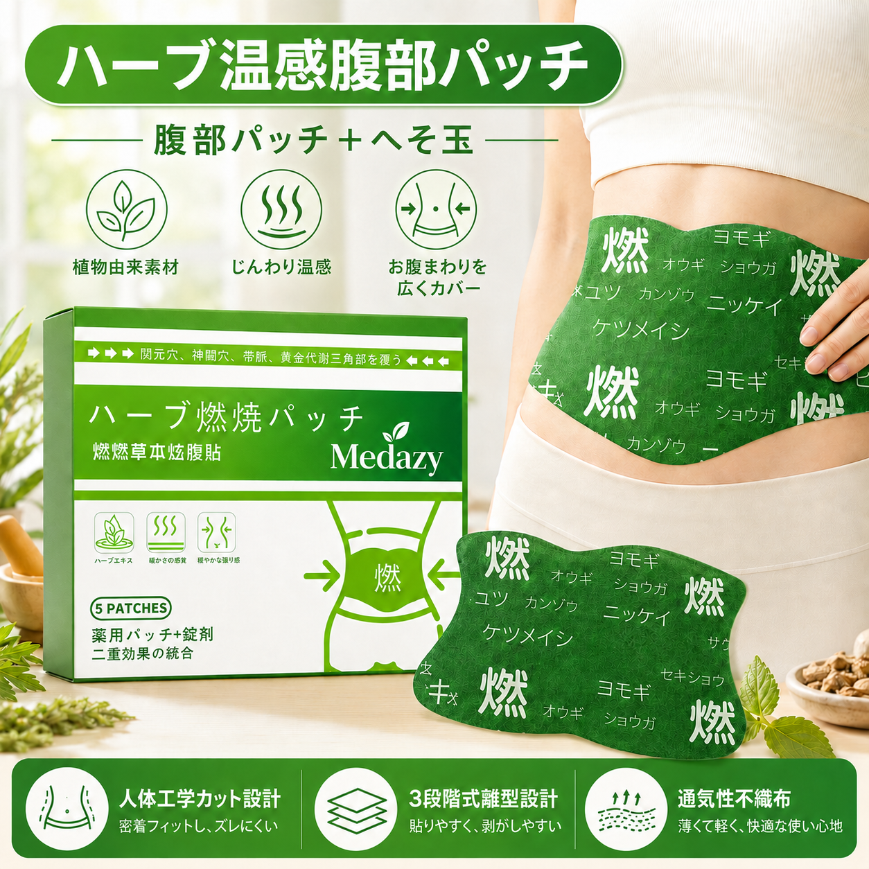 貼るだけ簡単 ハーブ温感お腹ケアパッチ